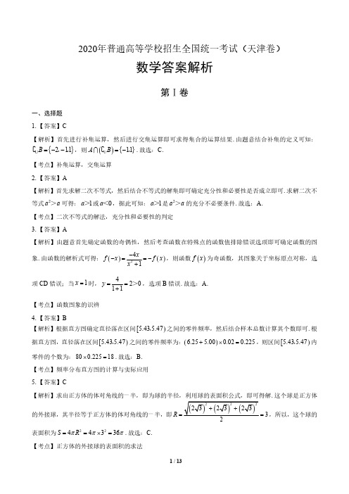 2020年高考数学天津卷-答案