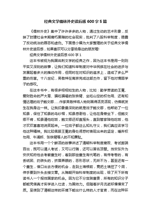 经典文学儒林外史读后感600字5篇