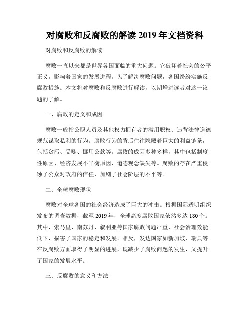 对腐败和反腐败的解读2019年文档资料