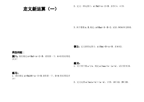 定义新运算(一)