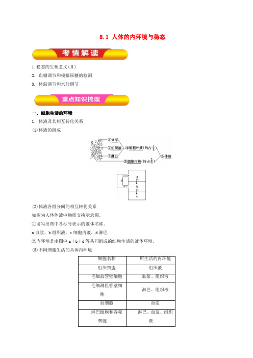 高考生物一轮复习 专题8.1 人体的内环境与稳态教学案(含解析)