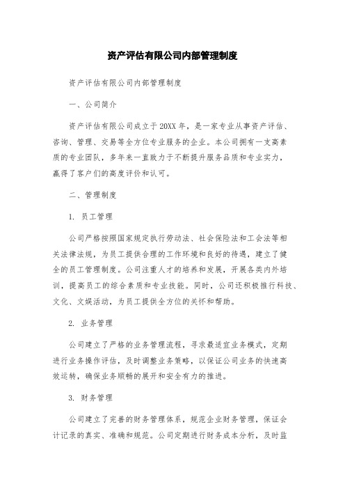 资产评估有限公司内部管理制度