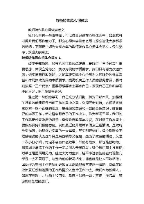 教师转作风心得体会范文