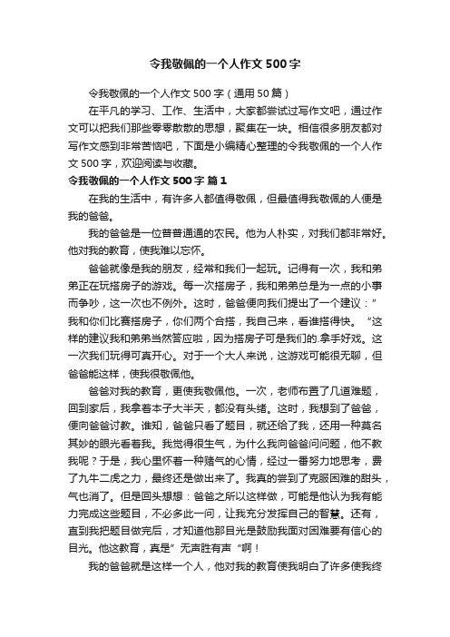 令我敬佩的一个人作文500字