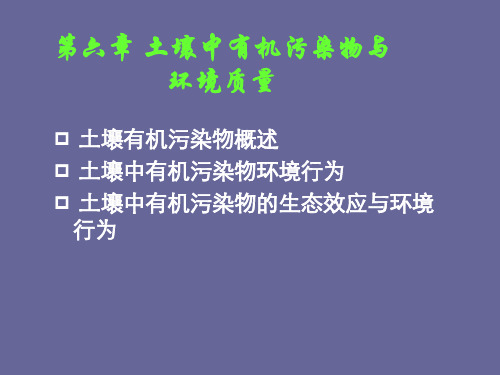 第六章土壤中有机污染物与环境质量