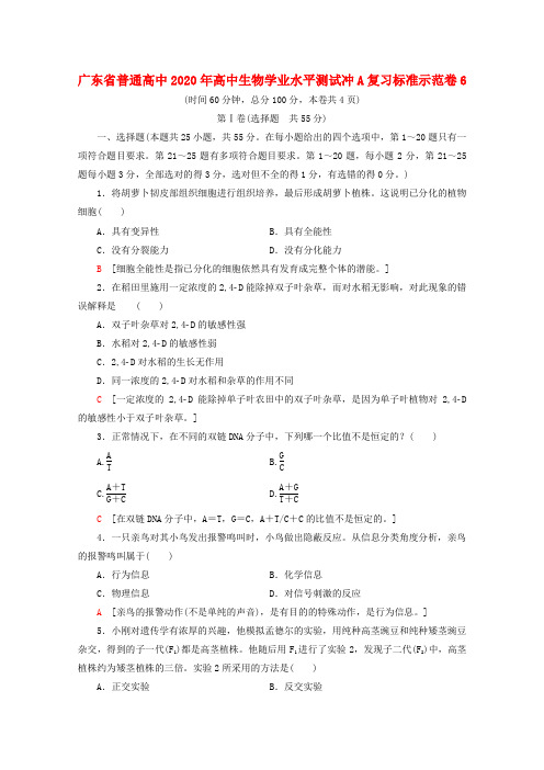 广东省普通高中2020年高中生物学业水平测试冲A复习标准示范卷6