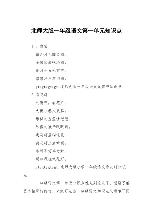 北师大版一年级语文第一单元知识点