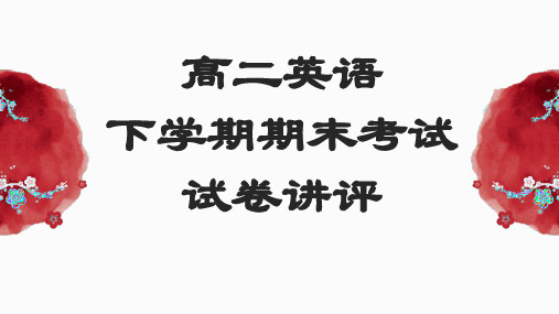 山东省泰安市2021年1月份高二英语下学期期末考试试卷解析及讲评