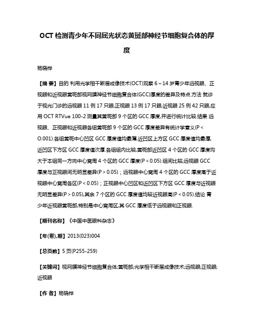 OCT检测青少年不同屈光状态黄斑部神经节细胞复合体的厚度