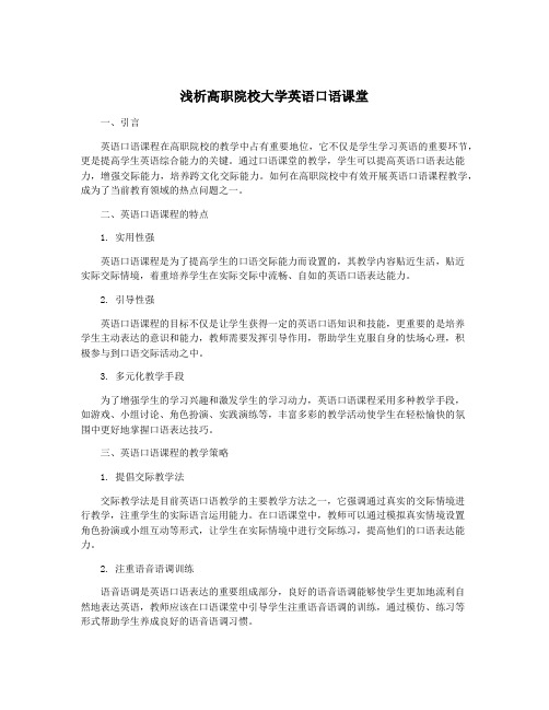 浅析高职院校大学英语口语课堂