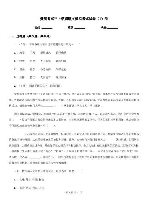 贵州省高三上学期语文模拟考试试卷(I)卷