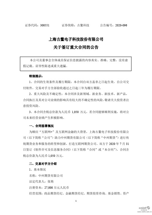 古鳌科技:关于签订重大合同的公告
