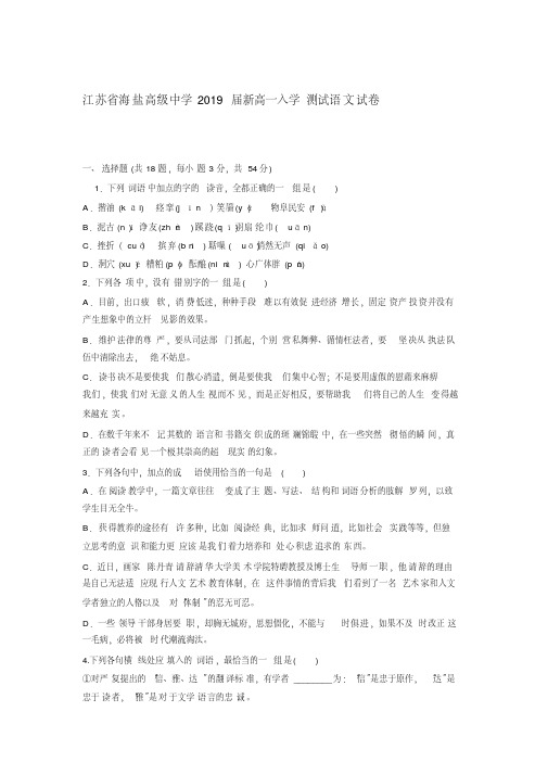 江苏省海盐高级中学2019届新高一入学测试语文试卷含答案