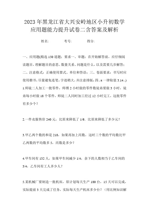 2023年黑龙江省大兴安岭地区小升初数学应用题能力提升试卷二含答案及解析