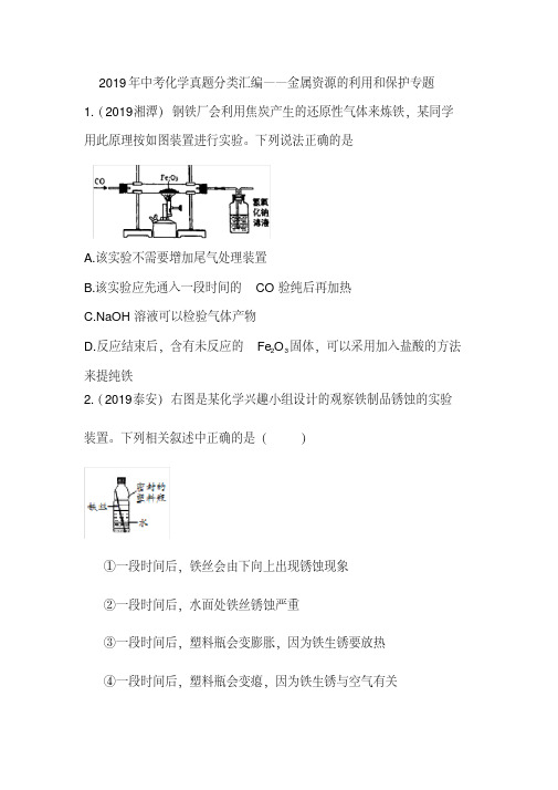 2019年中考化学真题分类汇编——金属资源的利用和保护专题(word版含答案)