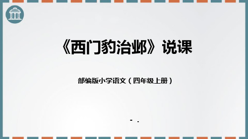 四年级上册《西门豹治邺》说课课件