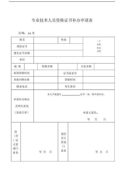 专业技术人员资格证书补办申请表.doc