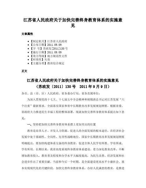 江苏省人民政府关于加快完善终身教育体系的实施意见