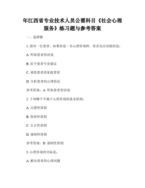 年江西省专业技术人员公需科目《社会心理服务》练习题与参考答案