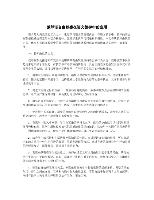 教师语言幽默感在语文教学中的应用