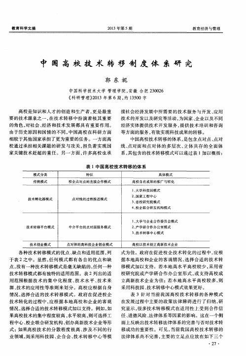 中国高校技术转移制度体系研究