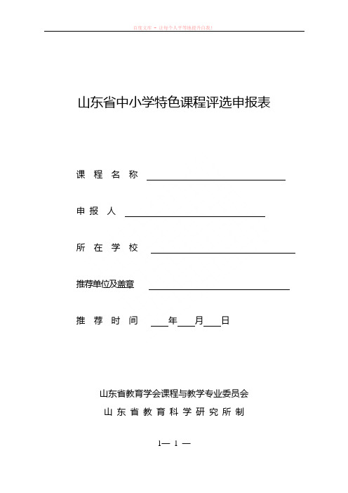 山东省中小学特色课程评选申报表