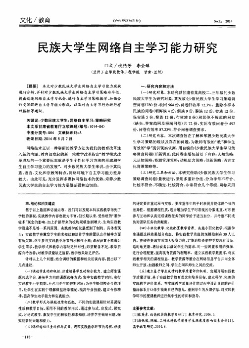 民族大学生网络自主学习能力研究