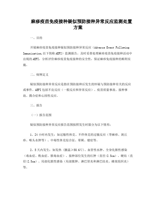 麻疹疫苗免疫接种疑似预防接种异常反应监测处置方案