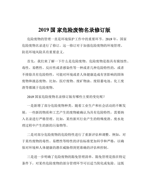 2019国 家危险废物名录修订版