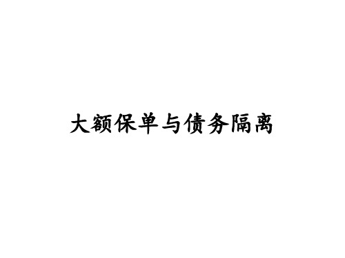 大额保单与债务隔离