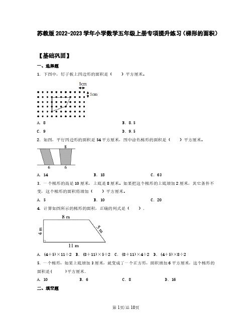 苏教版2022-2023学年小学数学五年级上册专项提升练习(梯形的面积)含解析