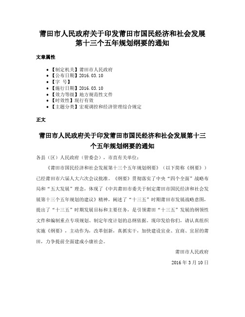 莆田市人民政府关于印发莆田市国民经济和社会发展第十三个五年规划纲要的通知