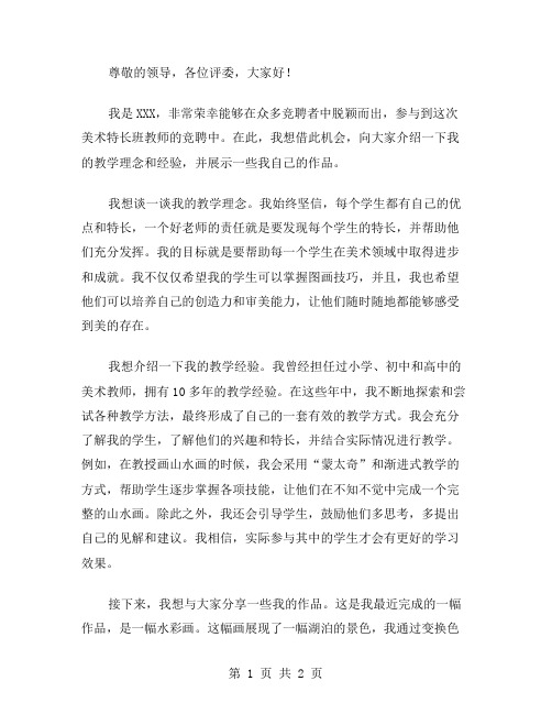 竞聘美术特长班教师演讲稿范文