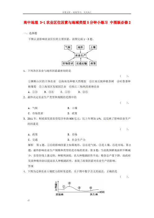 高中地理31农业区位因素与地域类型5分钟小练习中图版必修2