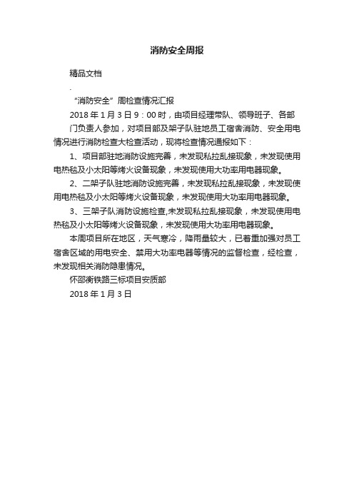 消防安全周报