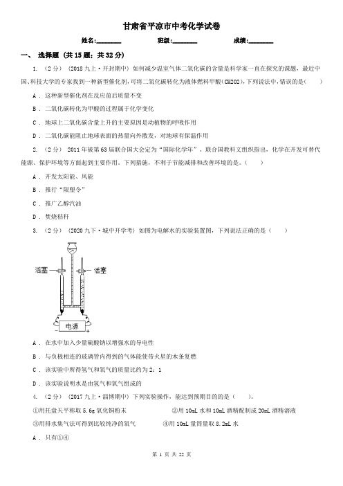 甘肃省平凉市中考化学试卷   