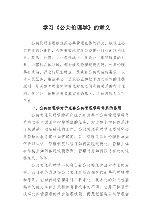 学习公共伦理学的意义