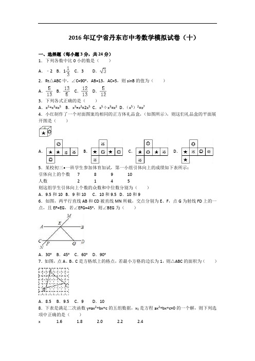 【初中数学】2016年辽宁省丹东市中考数学模拟试卷(十)(解析版) 人教版