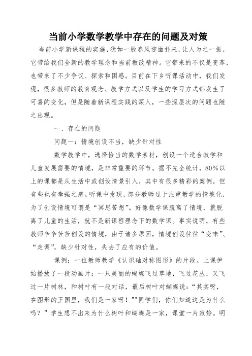 2019国培作业当前小学数学教学中存在的问题及对策