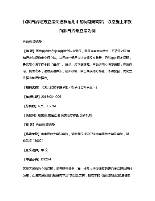 民族自治地方立法变通权运用中的问题与对策--以恩施土家族苗族自治州立法为例