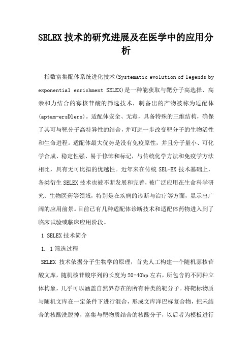 SELEX技术的研究进展及在医学中的应用分析