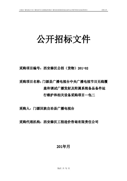 无线覆盖和调试广播发射及附属系统备品备件运行维护和相关设备采购项目招标文件(包二)