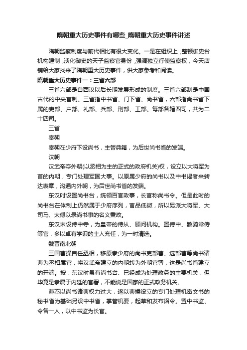 隋朝重大历史事件有哪些_隋朝重大历史事件讲述