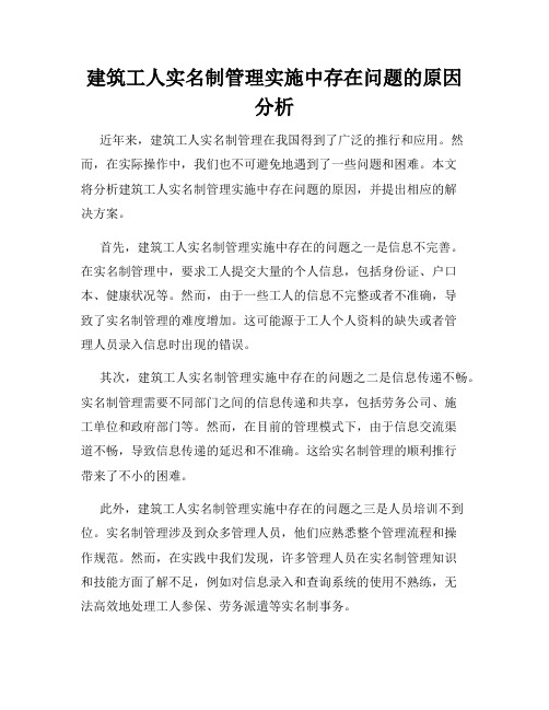 建筑工人实名制管理实施中存在问题的原因分析