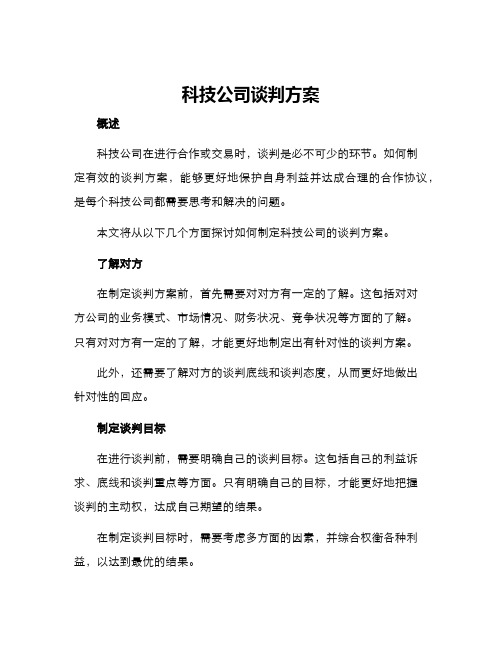 科技公司谈判方案