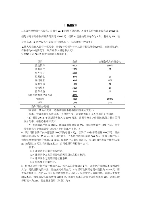 财务决策计算题复习