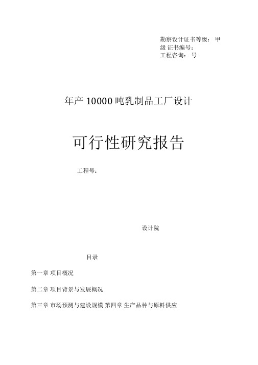 【研究报告】年产10000吨乳制品工厂设计可行性研究报告(WORD档)P19