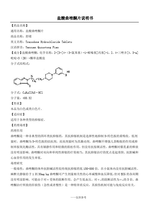 盐酸曲唑酮片说明书