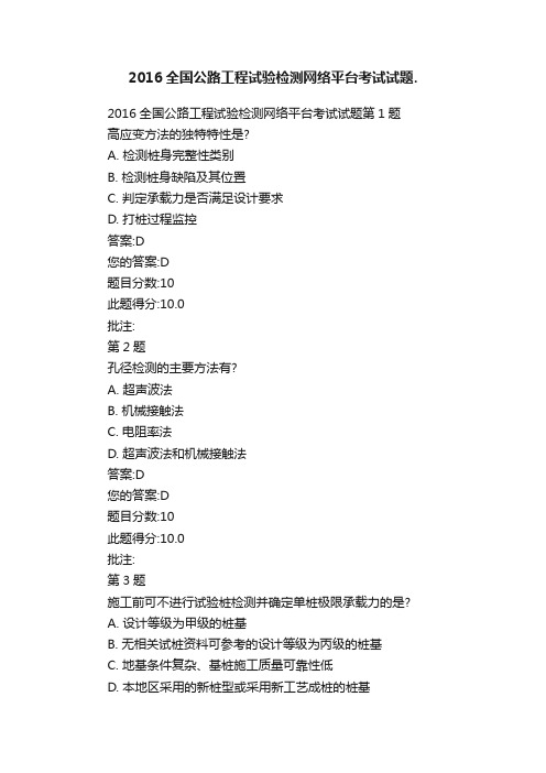 2016全国公路工程试验检测网络平台考试试题.