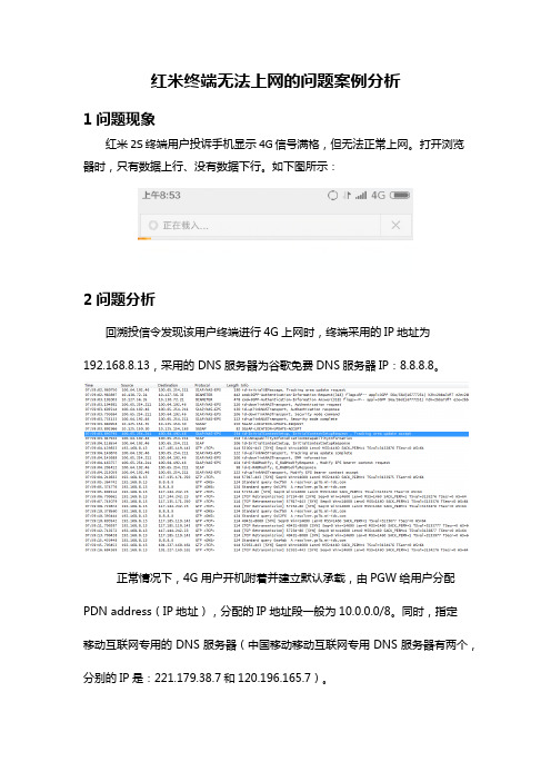 【终端案例】红米终端无法上网的问题案例分析